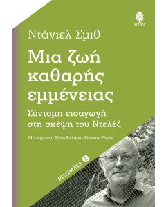 ΜΙΑ ΖΩΗ ΚΑΘΑΡΗΣ ΕΜΜΕΝΕΙΑΣ
