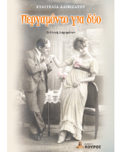 ΠΕΡΓΑΜΟΝΤΟ ΓΙΑ ΔΥΟ