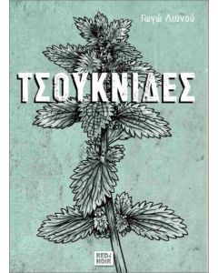 ΤΣΟΥΚΝΙΔΕΣ