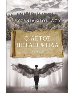 Ο αετός πετάει ψηλά