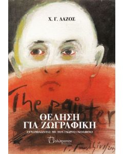 ΘΕΛΗΣΗ ΓΙΑ ΖΩΓΡΑΦΙΚΗ