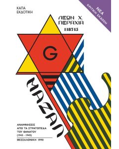ΜΑΖΑΛ ΑΝΑΜΝΗΣΕΙΣ ΑΠΟ ΤΑ ΣΤΡΑΤΟΠΕΔΑ ΤΟΥ ΘΑΝΑΤΟΥ 1943-1945