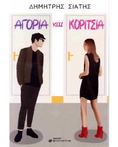 ΑΓΟΡΙΑ ΚΑΙ ΚΟΡΙΤΣΙΑ