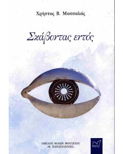 Σκάβοντας εντός
