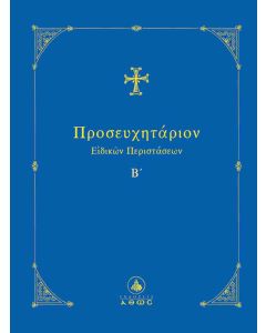 ΠΡΟΣΕΥΧΗΤΑΡΙΟΝ ΕΙΔΙΚΩΝ ΠΕΡΙΣΤΑΣΕΩΝ Β΄΄