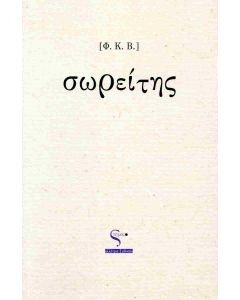Σωρείτης