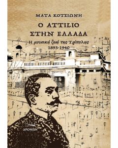Ο ATTILIO ΣΤΗΝ ΕΛΛΑΔΑ