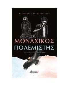Ο ΜΟΝΑΧΙΚΟΣ ΠΟΛΕΜΙΣΤΗΣ : ΣΤΑ ΦΤΕΡΑ ΤΟΥ ΚΟΝΔΟΡΑ