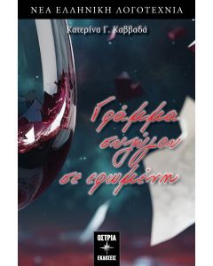ΓΡΑΜΜΑ ΣΥΖΥΓΟΥ ΣΕ ΕΡΩΜΕΝΗ