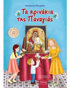ΤΑ ΚΡΙΝΑΚΙΑ ΤΗΣ ΠΑΝΑΓΙΑΣ