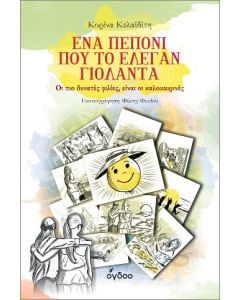 ΕΝΑ ΠΕΠΟΝΙ ΠΟΥ ΤΟ ΕΛΕΓΑΝ ΓΙΟΛΑΝΤΑ