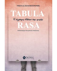 TABULA RASA Η ΑΓΡΑΦΗ ΠΛΑΚΑ ΤΗΣ ΨΥΧΗΣ