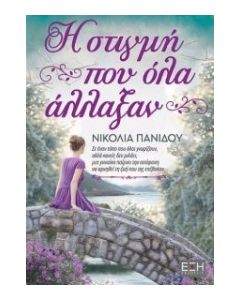 Η ΣΤΙΓΜΗ ΠΟY ΟΛΑ ΑΛΛΑΞΑΝ