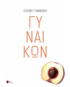 ΓΥΝΑΙΚΩΝ