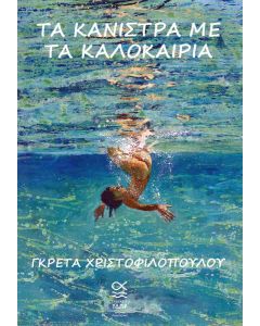 ΤΑ ΚΑΝΙΣΤΡΑ ΜΕ ΤΑ ΚΑΛΟΚΑΙΡΙΑ