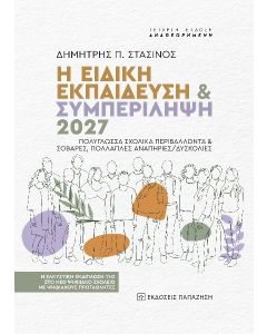Η ΕΙΔΙΚΗ ΕΚΠΑΙΔΕΥΣΗ Κ ΣΥΜΠΕΡΙΛΗΨΗ 2027 4Η ΕΚΔΟΣΗ