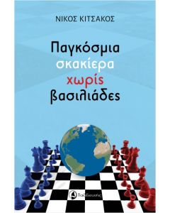 ΠΑΓΚΟΣΜΙΑ ΣΚΑΚΙΕΡΑ ΧΩΡΙΣ ΒΑΣΙΛΙΑΔΕΣ