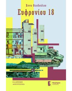 ΕΥΦΡΟΝΙΟΥ 18