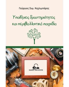 ΥΠΑΙΘΡΙΕΣ ΔΡΑΣΤΗΡΙΟΤΗΤΕΣ ΚΑΙ ΠΕΡΙΒΑΛΛΟΝΤΙΚΑ ΠΑΙΧΝΙΔΙΑ