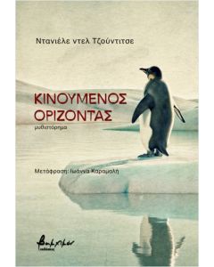 ΚΙΝΟΥΜΕΝΟΣ ΟΡΙΖΟΝΤΑΣ
