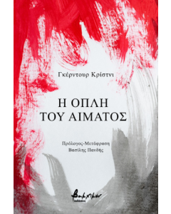 Η ΟΠΛΗ ΤΟΥ ΑΙΜΑΤΟΣ