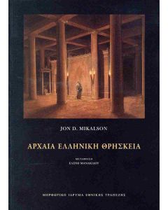 ΑΡΧΑΙΑ ΕΛΛΗΝΙΚΗ ΘΡΗΣΚΕΙΑ