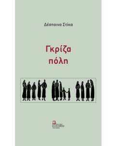 ΓΚΡΙΖΑ ΠΟΛΗ