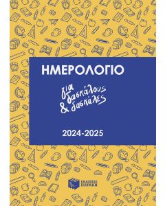 ΗΜΕΡΟΛΟΓΙΟ ΓΙΑ ΔΑΣΚΑΛΟΥΣ ΚΑΙ ΔΑΣΚΑΛΕΣ 2024-2025