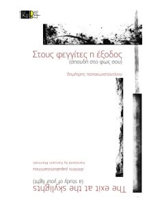 Στους φεγγίτες η έξοδος (σπουδή στο φως σου)