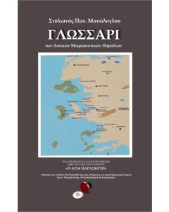 ΓΛΩΣΣΑΡΙ ΤΩΝ ΔΥΤΙΚΩΝ ΜΙΚΡΑΣΙΑΤΙΚΩΝ ΠΑΡΑΛΙΩΝ