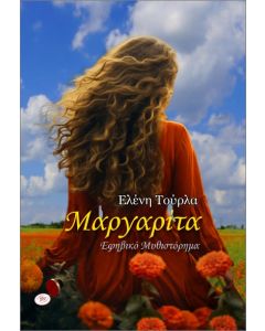 ΜΑΡΓΑΡΙΤΑ