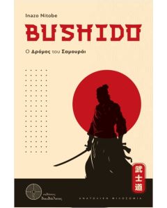 BUSHIDO,Ο ΔΡΟΜΟΣ ΤΟΥ ΣΑΜΟΥΡΑΙ