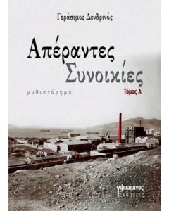 Απέραντες συνοικίες. Τόμος Α΄