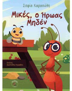 ΜΙΚΕΣ Ο ΗΡΩΑΣ ΜΗΔΕΝ