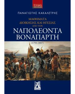 ΜΑΘΗΜΑΤΑ ΔΙΟΙΚΗΣΗΣ ΚΑΙ ΗΓΕΣΙΑΣ ΑΠΟ ΤΟΝ ΝΑΠΟΛΕΟΝΤΑ ΒΟΝΑΠΑΡΤΗ (1793-1807)