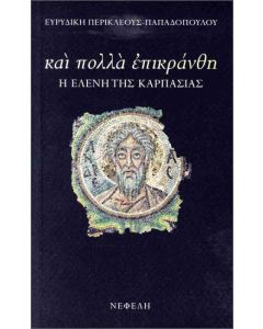 ΚΑΙ ΠΟΛΛΑ ΕΠΙΚΡΑΝΘΗ