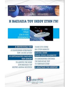 Η Βασιλεία του Ιησού στην γη!