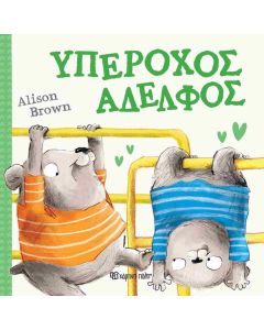 ΥΠΕΡΟΧΟΣ ΑΔΕΛΦΟΣ