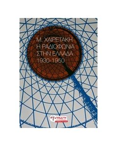 Η ΡΑΔΙΟΦΩΝΙΑ ΣΤΗΝ ΕΛΛΑΔΑ, 1930-1950