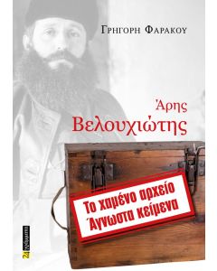 ΑΡΗΣ ΒΕΛΟΥΧΙΩΤΗΣ ΤΟ ΧΑΜΕΝΟ ΑΡΧΕΙΟ