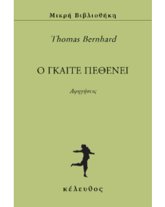 Ο ΓΚΑΙΤΕ ΠΕΘΕΝΕΙ
