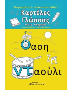 Καρτέλες γλώσσας από τη Μαργαρίτα