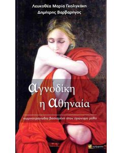 ΑΓΝΟΔΙΚΗ Η ΑΘΗΝΑΙΑ