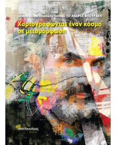 ΧΑΡΤΟΓΡΑΦΩΝΤΑΣ ΕΝΑΝ ΚΟΣΜΟ ΣΕ ΜΕΤΑΜΟΡΦΩΣΗ