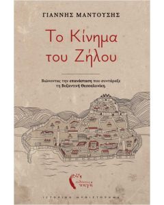 ΤΟ ΚΙΝΗΜΑ ΤΟΥ ΖΗΛΟΥ