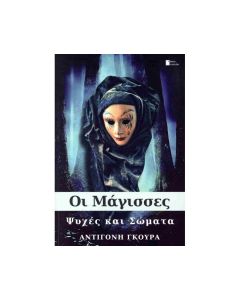 ΟΙ ΜΑΓΙΣΣΕΣ ΨΥΧΕΣ ΚΑΙ ΣΩΜΑΤΑ