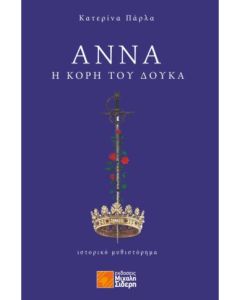 ΑΝΝΑ , Η ΚΟΡΗ ΤΟΥ ΔΟΥΚΑ