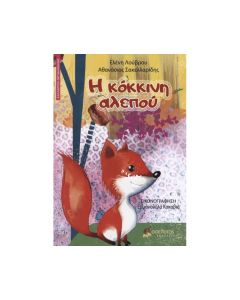 Η ΚΟΚΚΙΝΗ ΑΛΕΠΟΥ