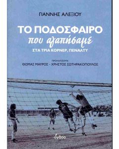 ΤΟ ΠΟΔΟΣΦΑΙΡΟ ΠΟΥ ΑΓΑΠΗΣΑΜΕ ΣΤΑ ΤΡΙΑ ΚΟΡΝΕΡ, ΠΕΝΑΛΤΥ