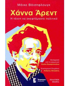 ΧΑΝΝΑ ΑΡΕΝΤ. Η ΤΕΧΝΗ ΝΑ ΣΚΕΦΤΟΜΑΣΤΕ ΠΟΛΤΙΚΑ